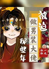 被迫女装的难忘经历
