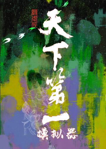 综武侠天下第一捕TXT下载