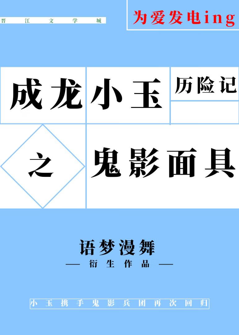成龙历险记面具篇在线观看