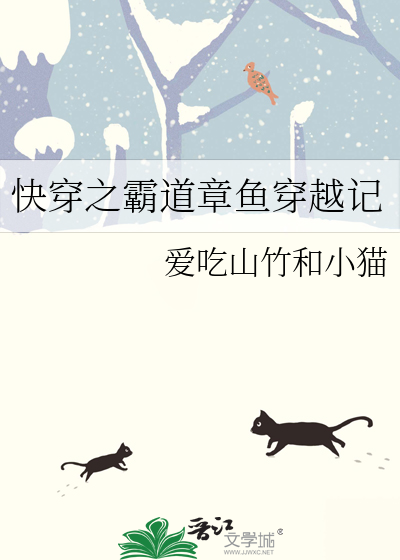 快穿之霸道章鱼穿越记免费阅读