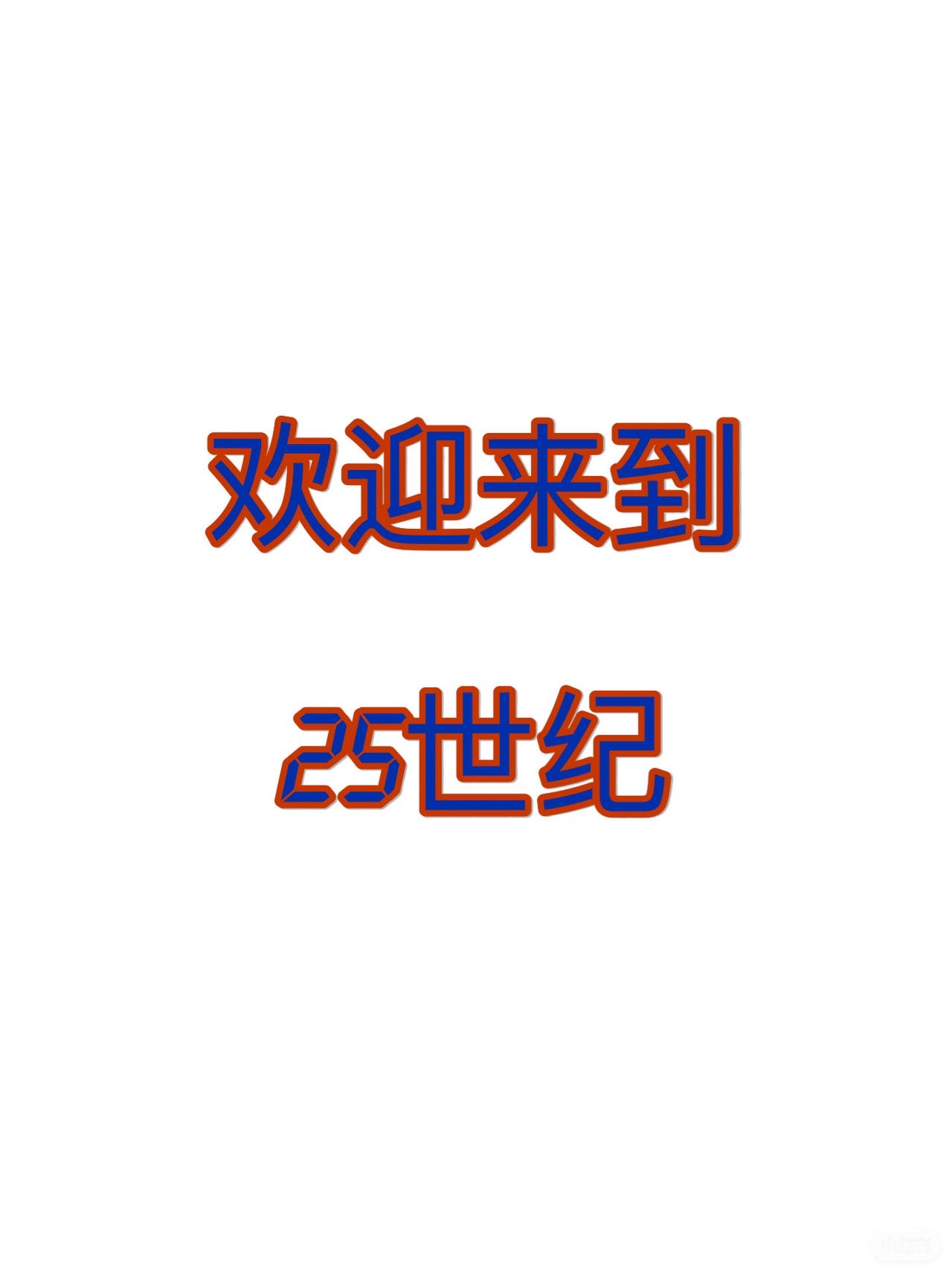 欢迎来到21世纪