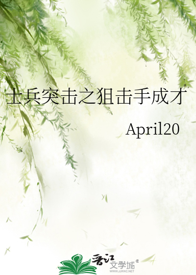 士兵突击之狙击手 小说