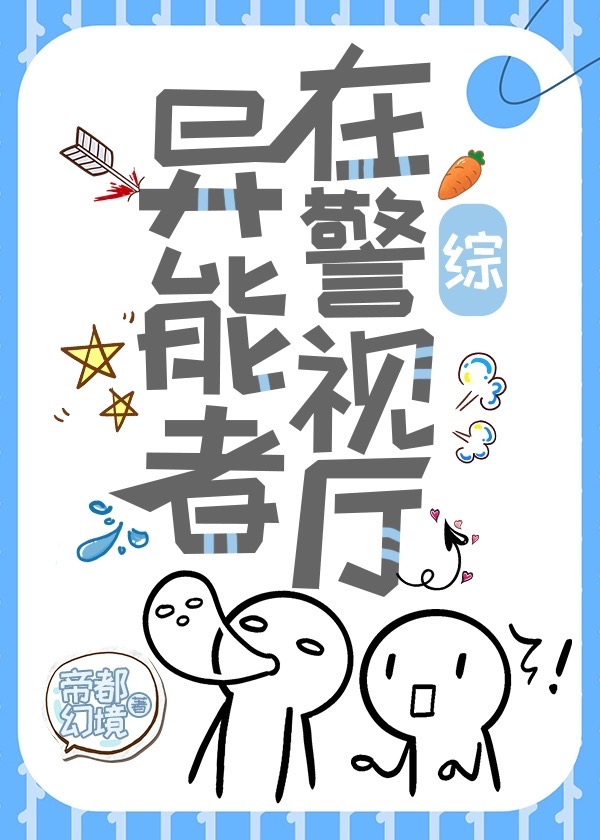 异能警察全集