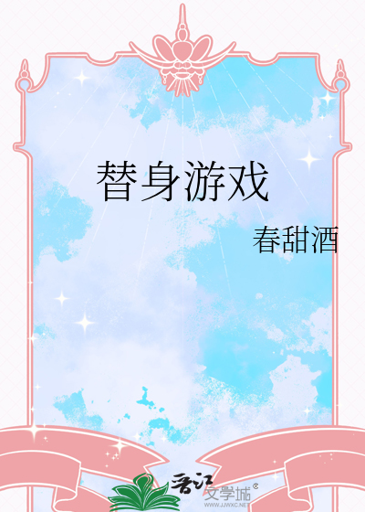 替身游戏你输了txt