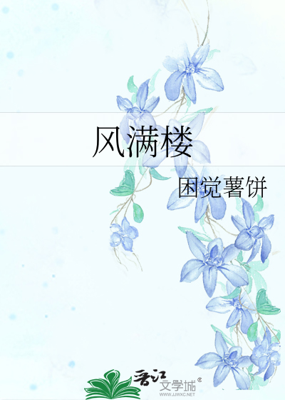 风满楼电视剧