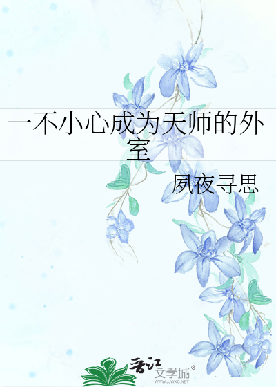 《一不小心成了道祖》