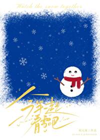 今年一起看雪吗日语