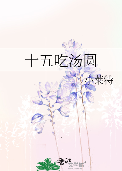 十五吃汤圆还是十六吃