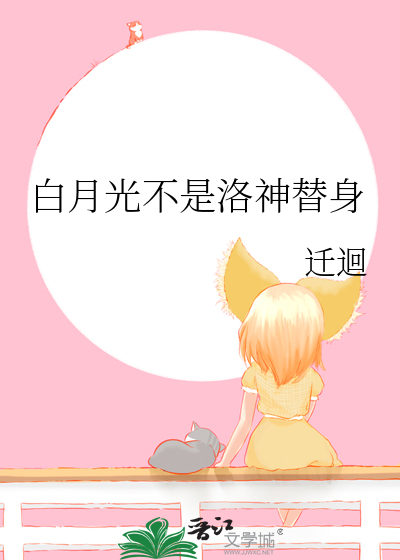 是白月光不是替身