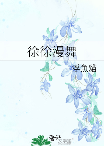 徐徐慢慢