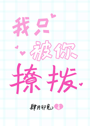 我只撩你怎么回答