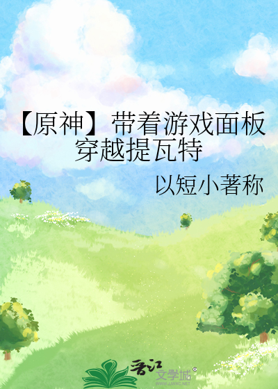 原神当我穿越提瓦特大陆免费