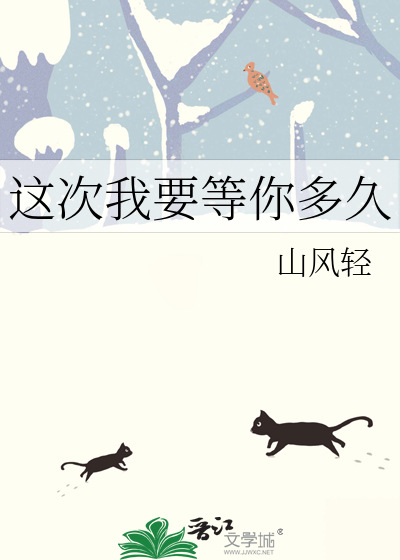 我要等你多久歌曲