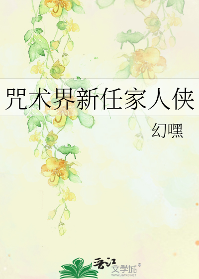 咒术师家族
