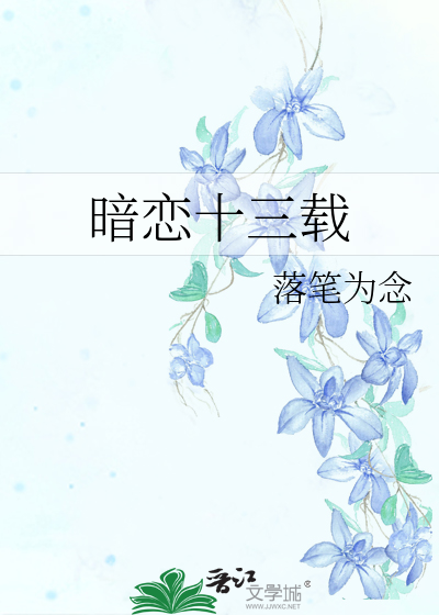 暗恋十分甜小说免费阅读