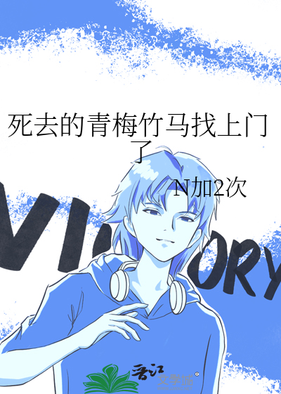 青梅已逝