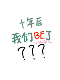 十年之后会是什么样子