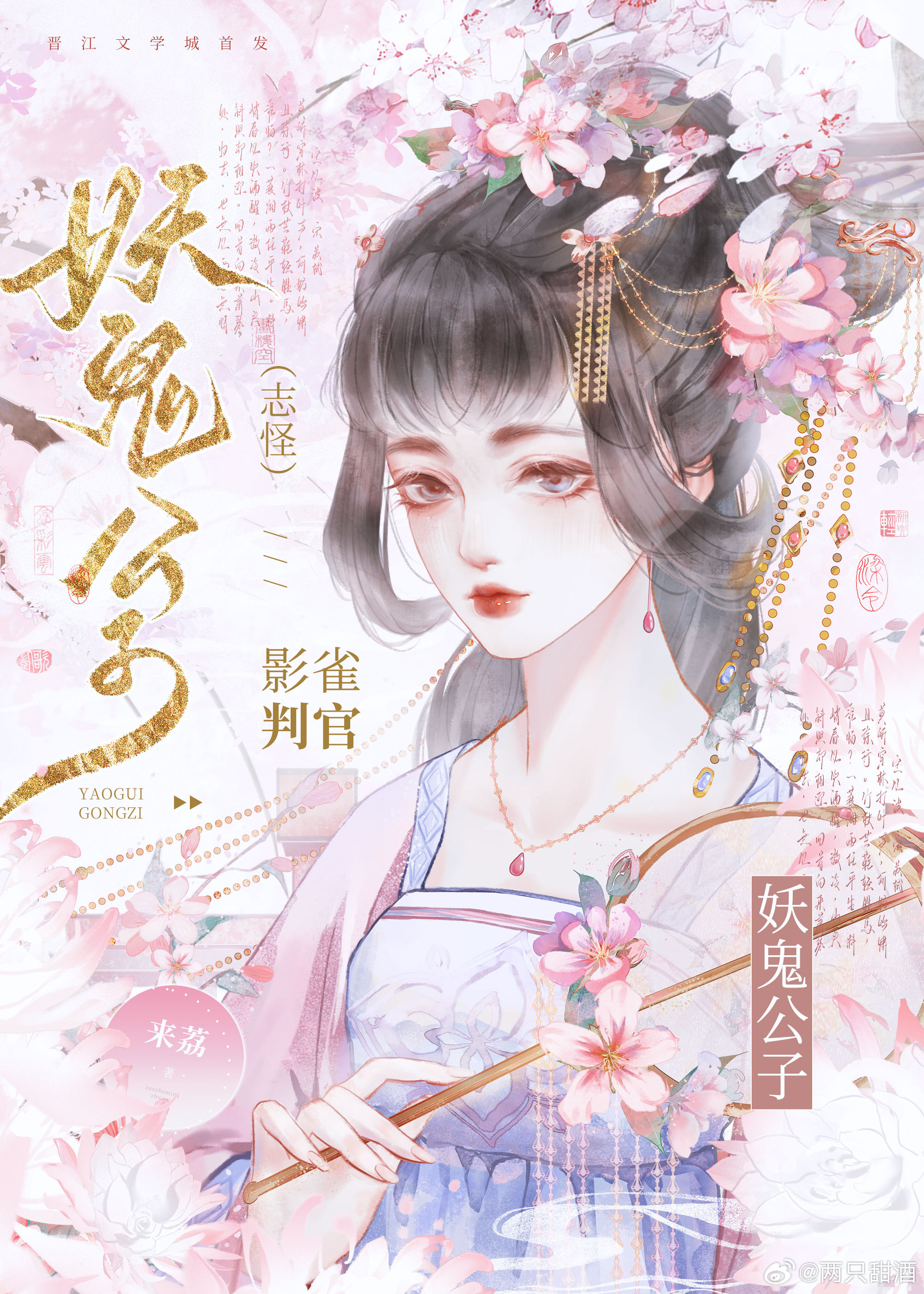 妖魅公子