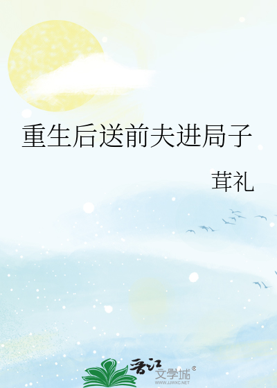 重生后给前夫当嫂