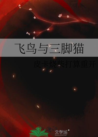 三脚鸟的故事