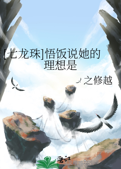 七龙珠悟饭身份被发现