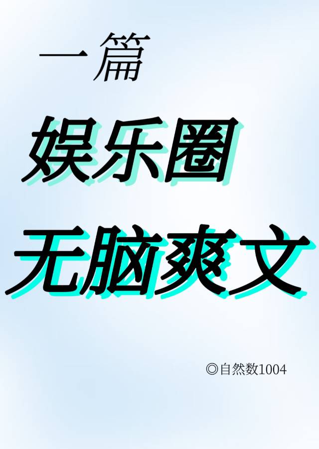 一篇娱乐圈无脑爽文