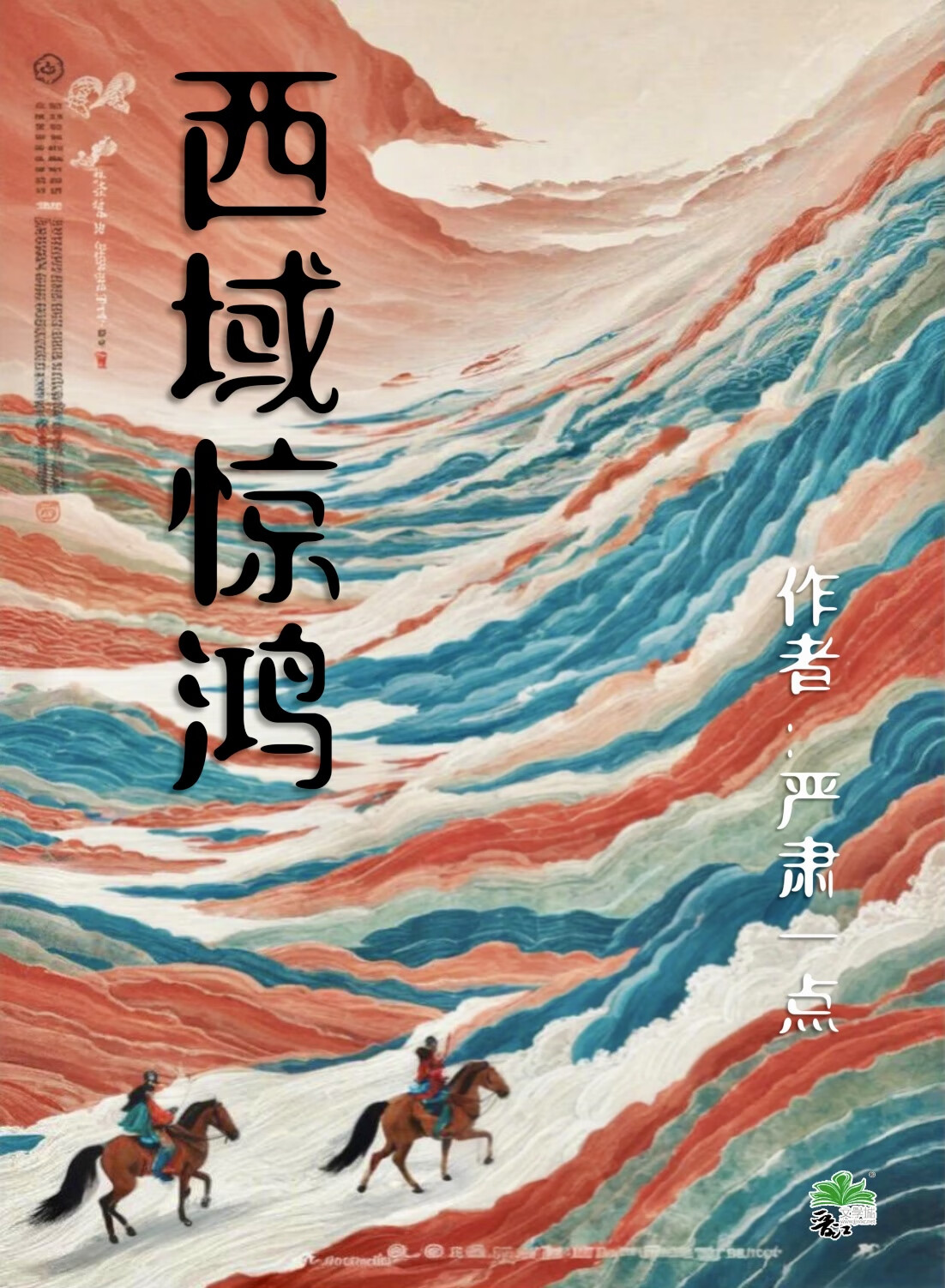 西域圣僧