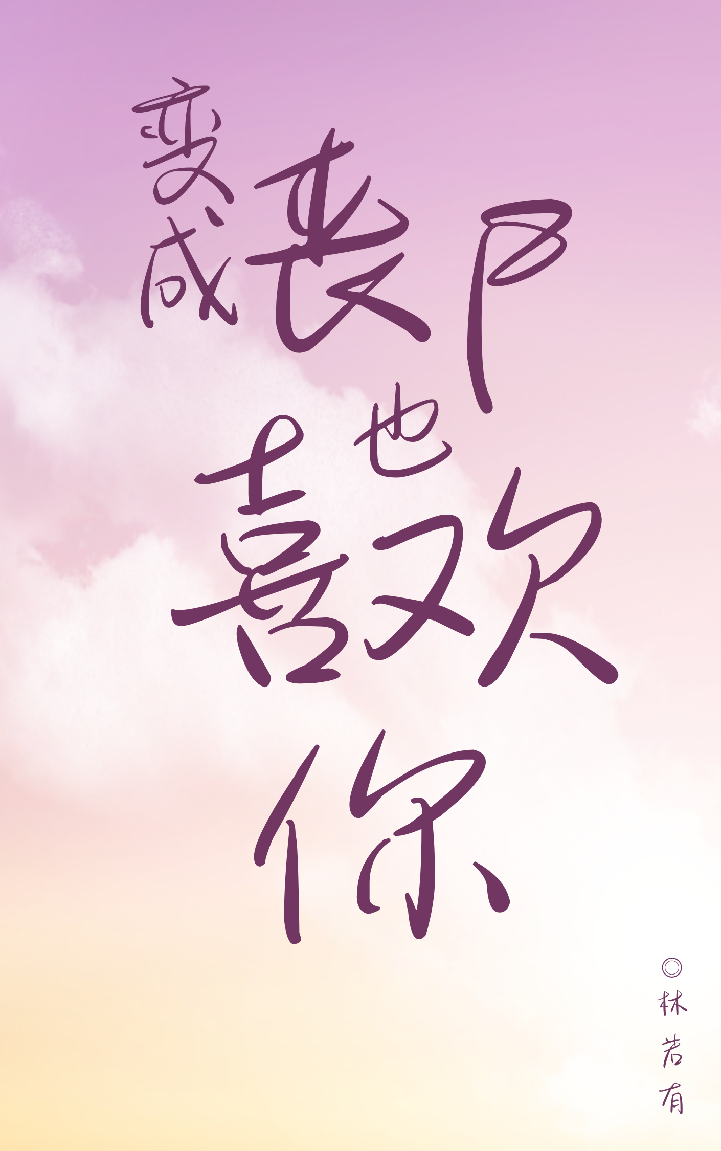 变成丧尸也要保护你是什么电影