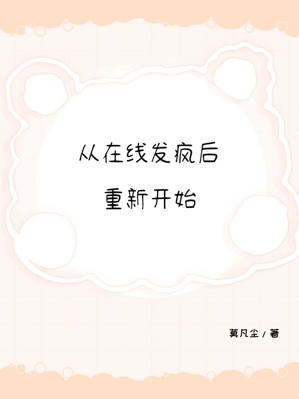 从在线发疯后重新开始