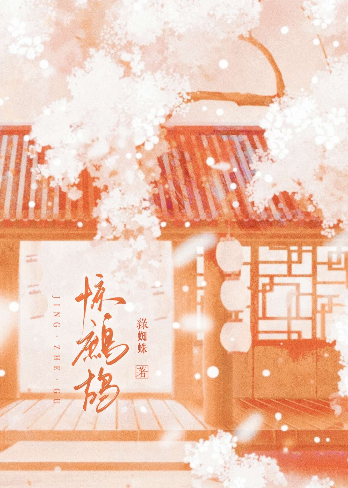 惊鹧鸪是什么歌
