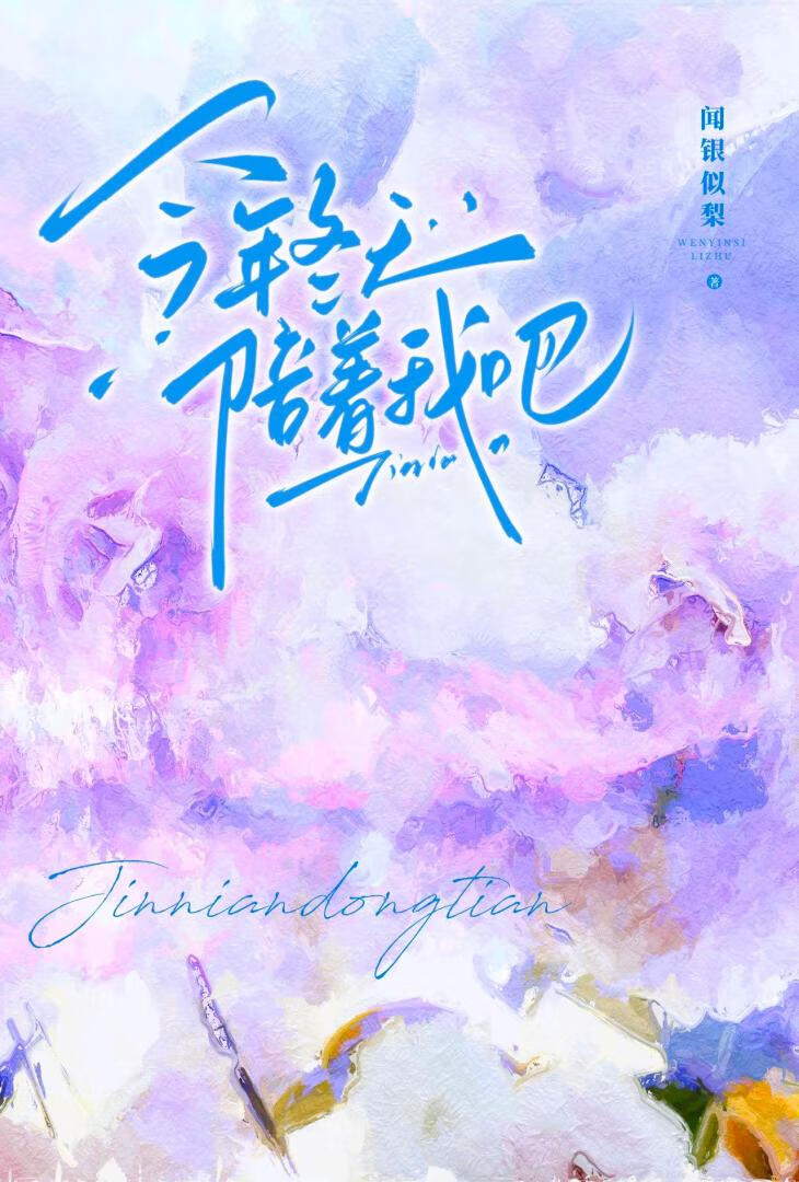 今年冬天陪着我吧英文歌叫什么