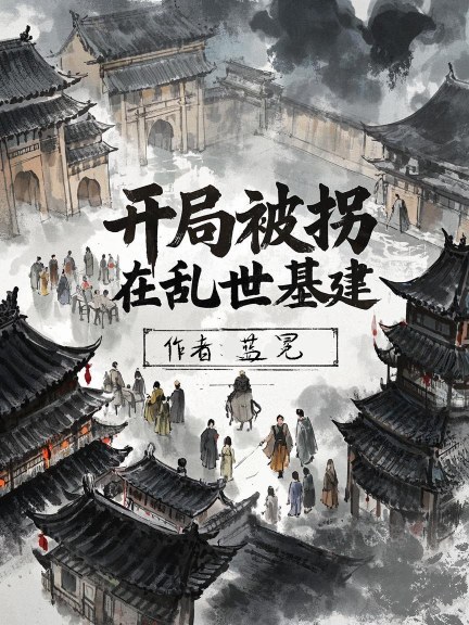 开局被拐，在乱世基建