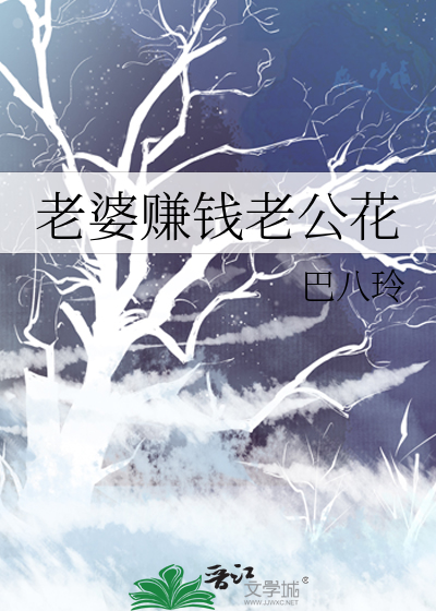 老婆赚钱老公花的视频大全