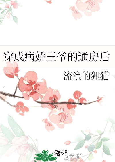 穿成病娇王爷的炮灰原配(穿书)