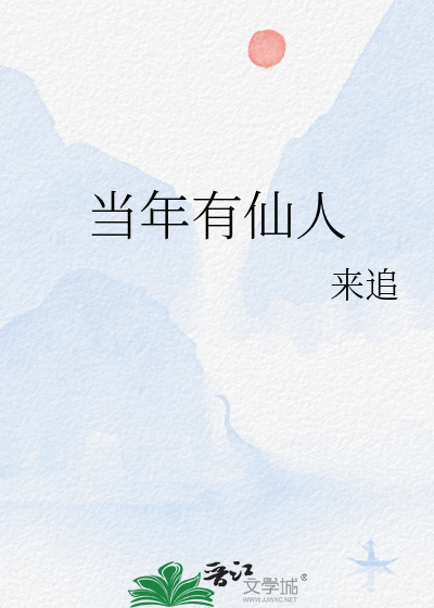 是否有仙人