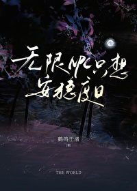 无限NPC只想安稳度日
