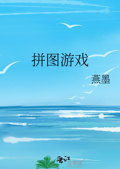 拼图游戏属于结构游戏吗