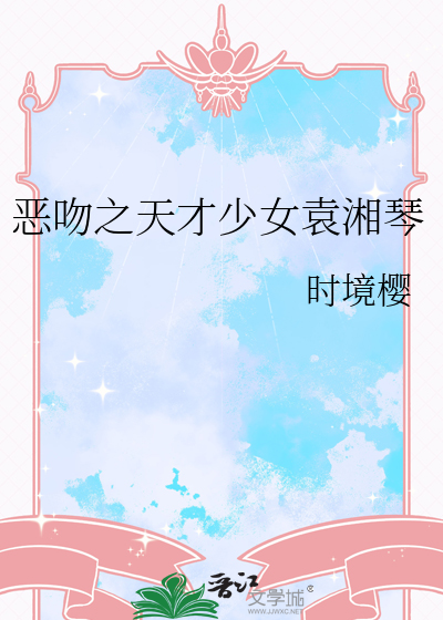 渡劫仙尊人设崩了