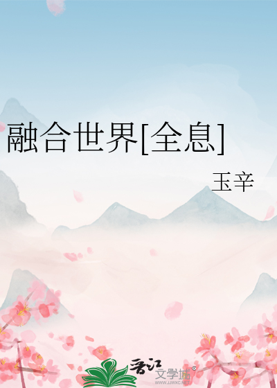 世界融合后陷入