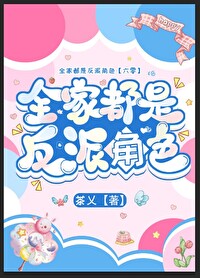 六零我全家都是反派怎么了
