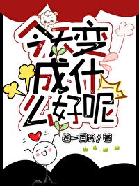 今天将变成昨天