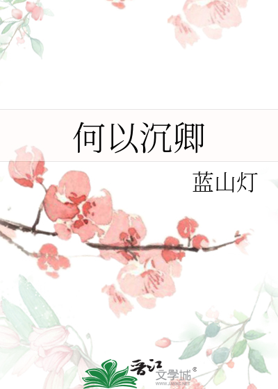 何以澄澈免费阅读