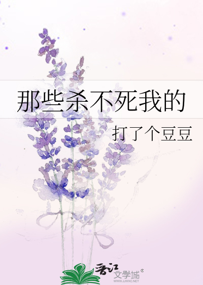 那些杀不死我的终将成为我的