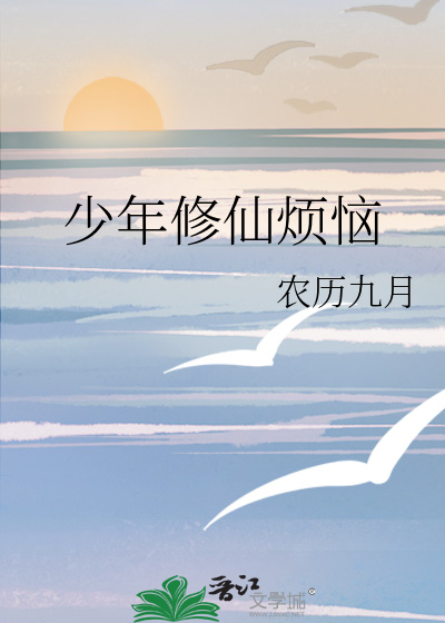 少年修仙烦恼