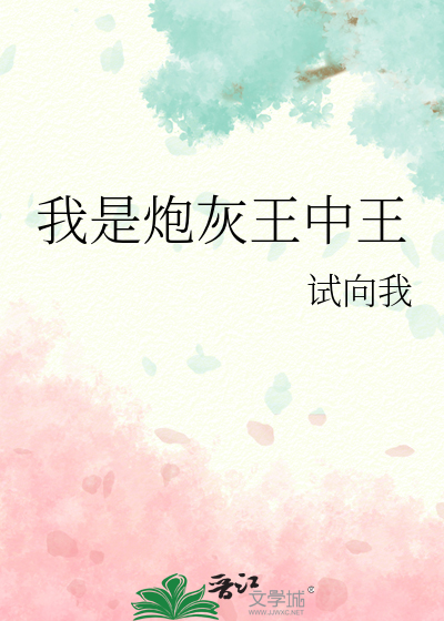 我是炮灰呀全文免费阅读