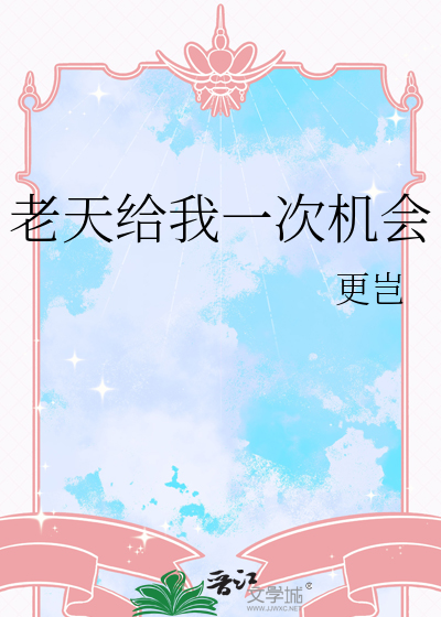 老天给我机会是什么歌