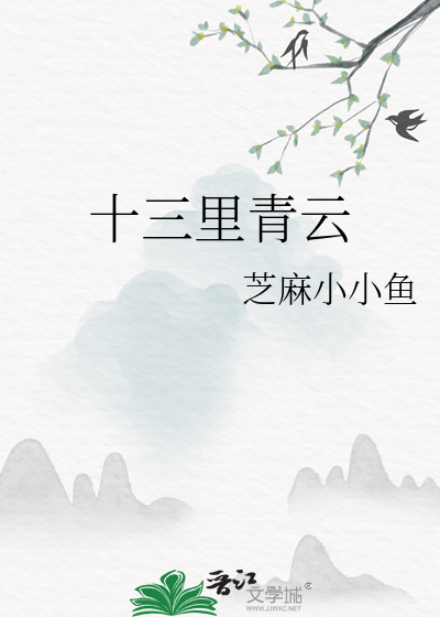 十三里歌曲