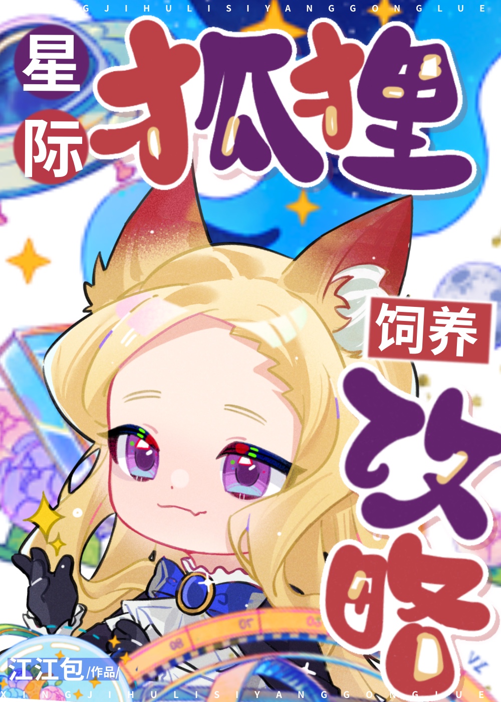 星际动物饲养员完本