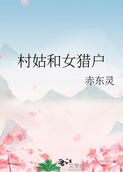村姑和女猎户的故事