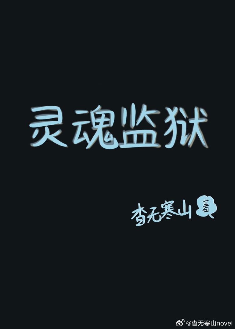 外星人说地球是灵魂监狱